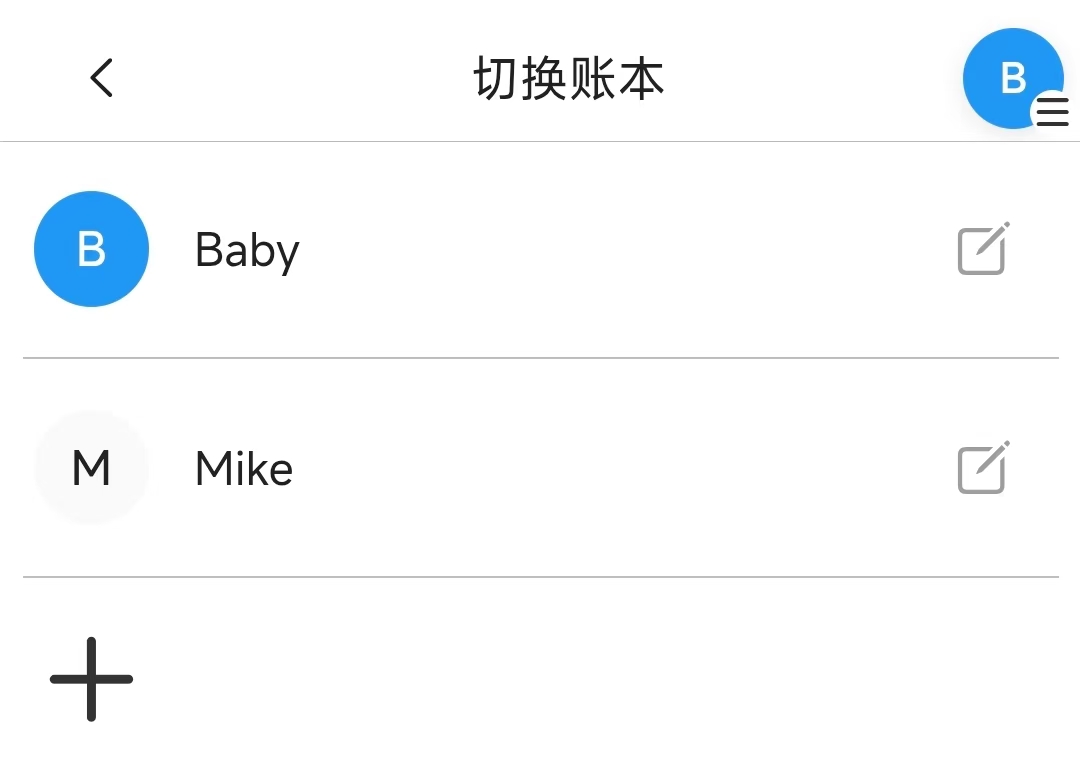 六、多账本：每个人都有自己的一本账